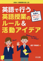 英語で行う英語授業のルール＆活動アイデア　生徒をアクティブ・ラーナーにする！