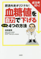 肥満外来オリジナル！成功率９３％！血糖値を自力で下げるたった４つの方法