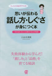 しくじり元女子アナの思いが伝わる話し方・しぐさが身につく本　「また会いたい」と言われる人の秘密