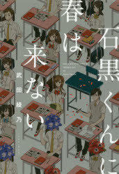 石黒くんに春は来ない