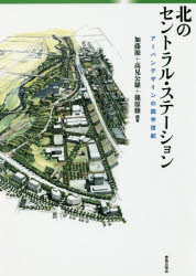 北のセントラル・ステーション　アーバンデザインの四半世紀