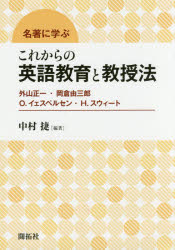 名著に学ぶこれからの英語教育と教授法　外山正一・岡倉由三郎　Ｏ．イェスペルセン・Ｈ．スウィート