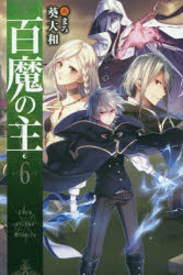 百魔の主　６