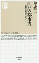 江戸の都市力　地形と経済で読みとく