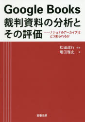 Ｇｏｏｇｌｅ　Ｂｏｏｋｓ裁判資料の分析とその評価　ナショナルアーカイブはどう創られるか