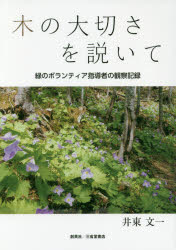 木の大切さを説いて　緑のボランティア指導者の観察記録