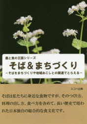 そば＆まちづくり　そばをまちづくりや地域おこしとの関連でとらえる
