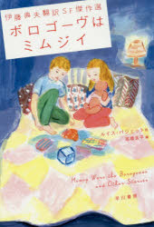 ボロゴーヴはミムジイ　伊藤典夫翻訳ＳＦ傑作選