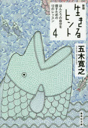 生きるヒント　４