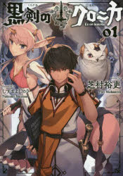 黒剣（くろがね）のクロニカ　０１