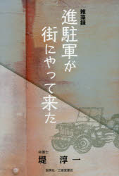 進駐軍が街にやって来た　雑藻録