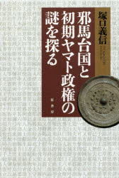 邪馬台国（やまとこく）と初期ヤマト政権の謎を探る