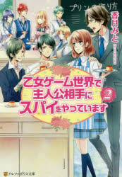 乙女ゲーム世界で主人公相手にスパイをやっています　２