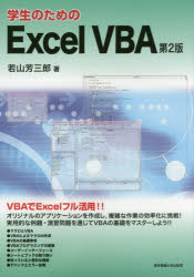 学生のためのＥｘｃｅｌ　ＶＢＡ