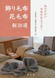 飾り毛布花毛布新３８選　あたたかい日本のおもてなし