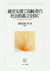 就労支援で高齢者の社会的孤立を防ぐ　社会参加の促進とＱＯＬの向上