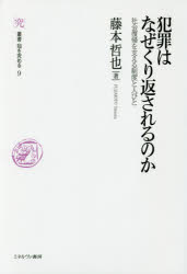 犯罪はなぜくり返されるのか　社会復帰を支える制度と人びと