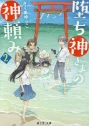 堕ち神さまの神頼み　２