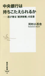 中央銀行は持ちこたえられるか　忍び寄る「経済敗戦」の足音