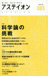 アステイオン　０８５（２０１６）