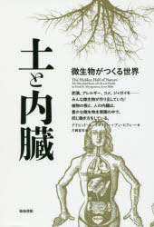 土と内臓　微生物がつくる世界