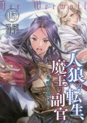 人狼への転生、魔王の副官　０５