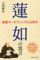 蓮如の霊言　宗教マーケティングとは何か