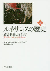 ルネサンスの歴史　上