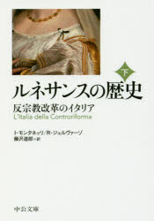 ルネサンスの歴史　下