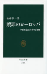 贖罪のヨーロッパ　中世修道院の祈りと書物
