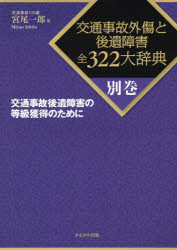 交通事故外傷と後遺障害全３２２大辞典　別巻