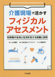 介護現場で活かすフィジカルアセスメント　利用者の生命と生活を支える知識と技術