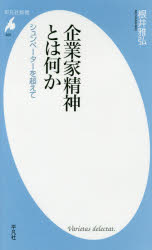 企業家精神とは何か　シュンペーターを超えて