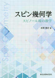 スピン幾何学　スピノール場の数学