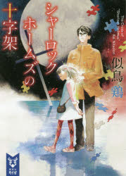 シャーロック・ホームズの十字架