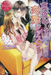 真夜中の恋愛レッスン　Ｍｉｎｏｒｉ　＆　Ｒｅｎ