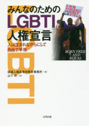 みんなのためのＬＧＢＴＩ人権宣言　人は生まれながらにして自由で平等