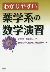 わかりやすい薬学系の数学演習