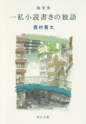 一私小説書きの独語　随筆集