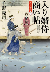入り婿侍商い帖　出仕秘命　２