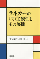 ラネカーの〈間〉主観性とその展開