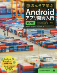 ほんきで学ぶＡｎｄｒｏｉｄアプリ開発入門