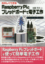 たのしくできるＲａｓｐｂｅｒｒｙ　Ｐｉとブレッドボードで電子工作