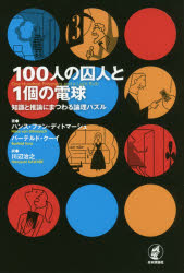 １００人の囚人と１個の電球　知識と推論にまつわる論理パズル