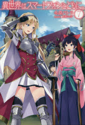 異世界はスマートフォンとともに。　７