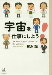 宇宙を仕事にしよう！