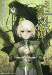 ミュース翡翠の竜使い