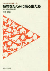 植物をたくみに操る虫たち　虫こぶ形成昆虫の魅力