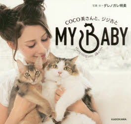 ＭＹ　ＢＡＢＹ　ＣＯＣＯ美さんと、ジジ吉と