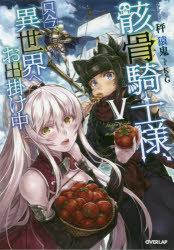 骸骨騎士様、只今異世界へお出掛け中　５